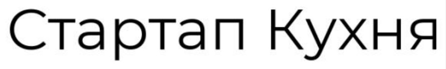 стартап кухня