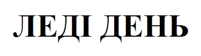 леді день