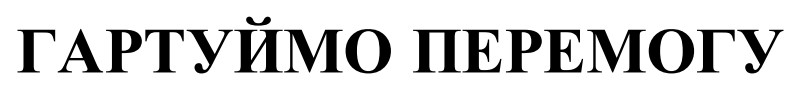 гартуймо перемогу
