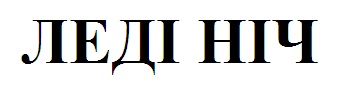 леді ніч