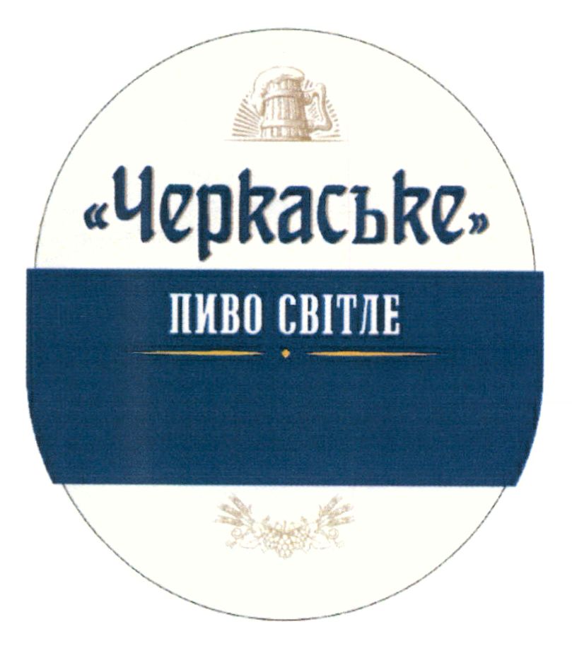 черкаське пиво світле