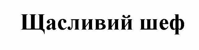 щасливий шеф