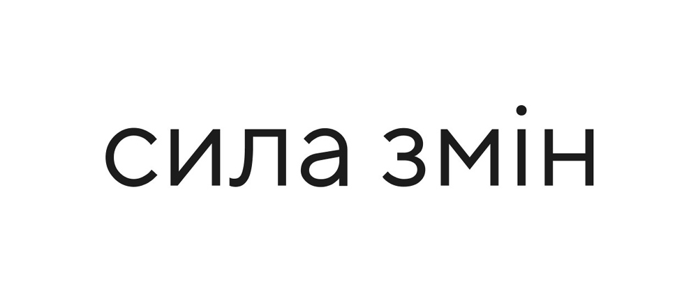 сила змін