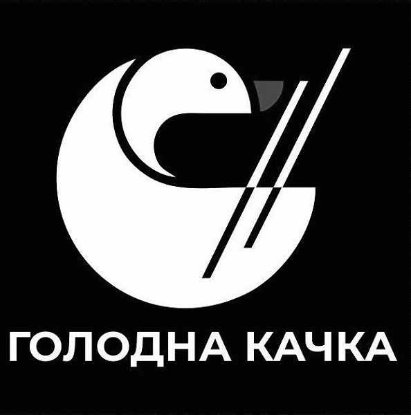 голодна качка