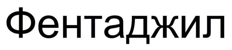 фентаджил