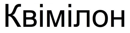 квімілон