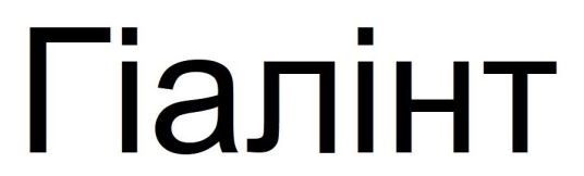 гіалінт
