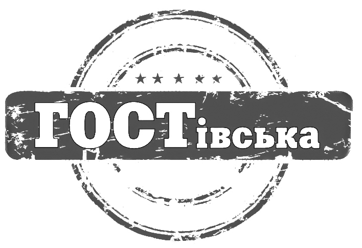 гост івська