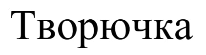 творючка
