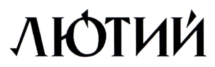 лютий