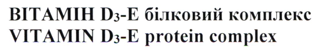 вітамін д3-е білковий комплекс