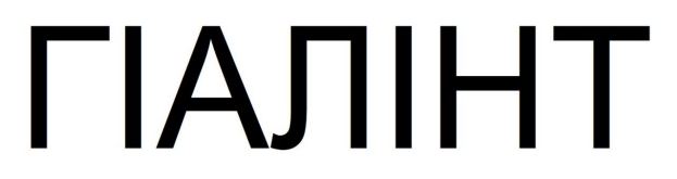 гіалінт