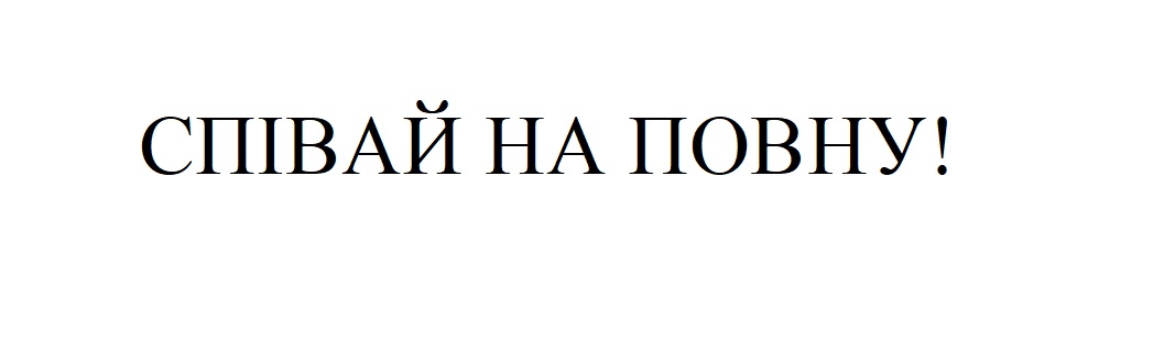 співай на повну!