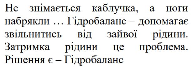 гідробаланс – допомагає звільнитись від зайвої рідини