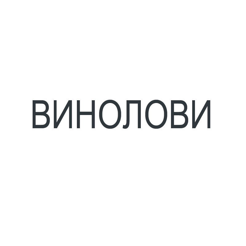 винолови