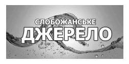 слобожанське джерело