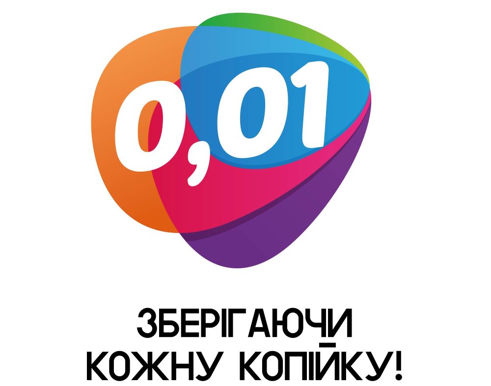 0,01 зберігаючи кожну копійку!