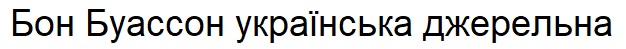 бон буассон українська джерельна