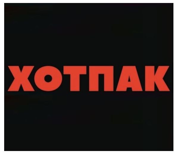 хотпак