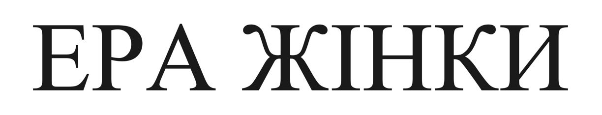 ера жінки