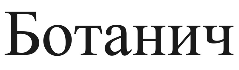 ботанич
