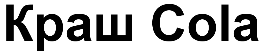 краш cola