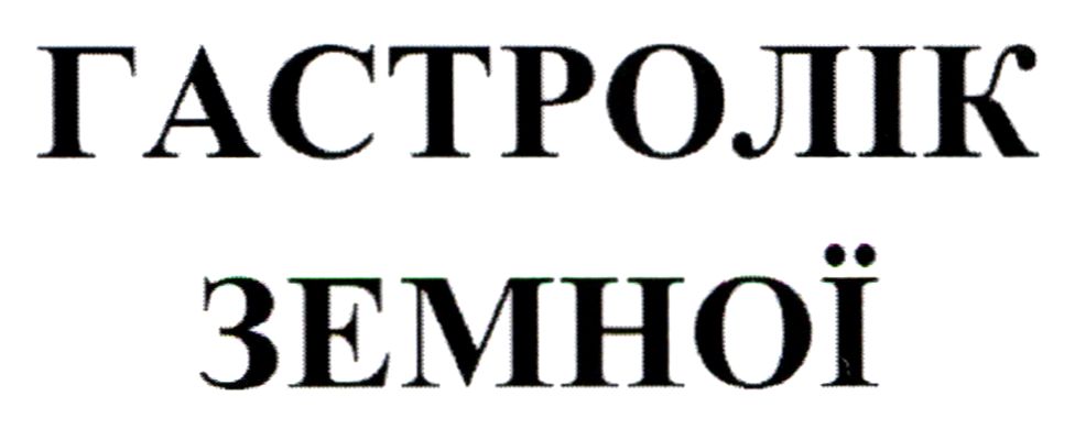 гастролік земної
