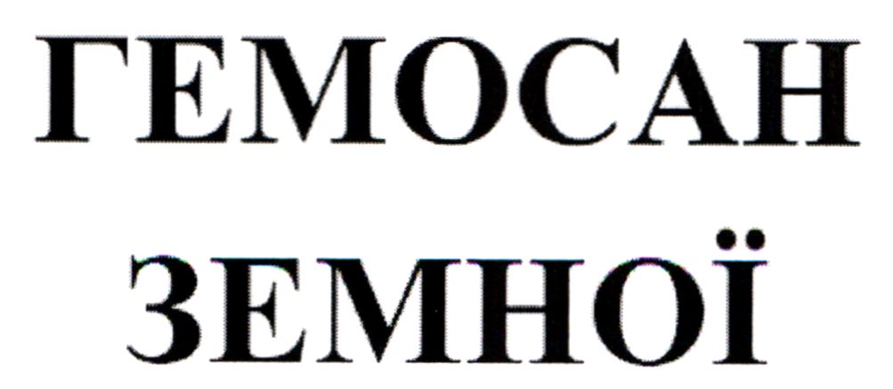 гемосан земної