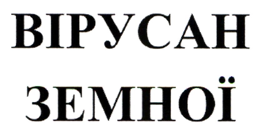 вірусан земної