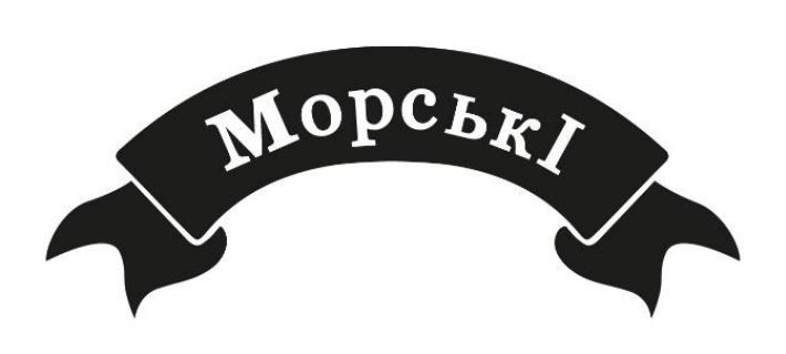 морські