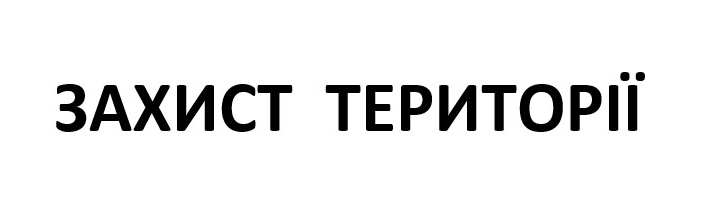 захист території