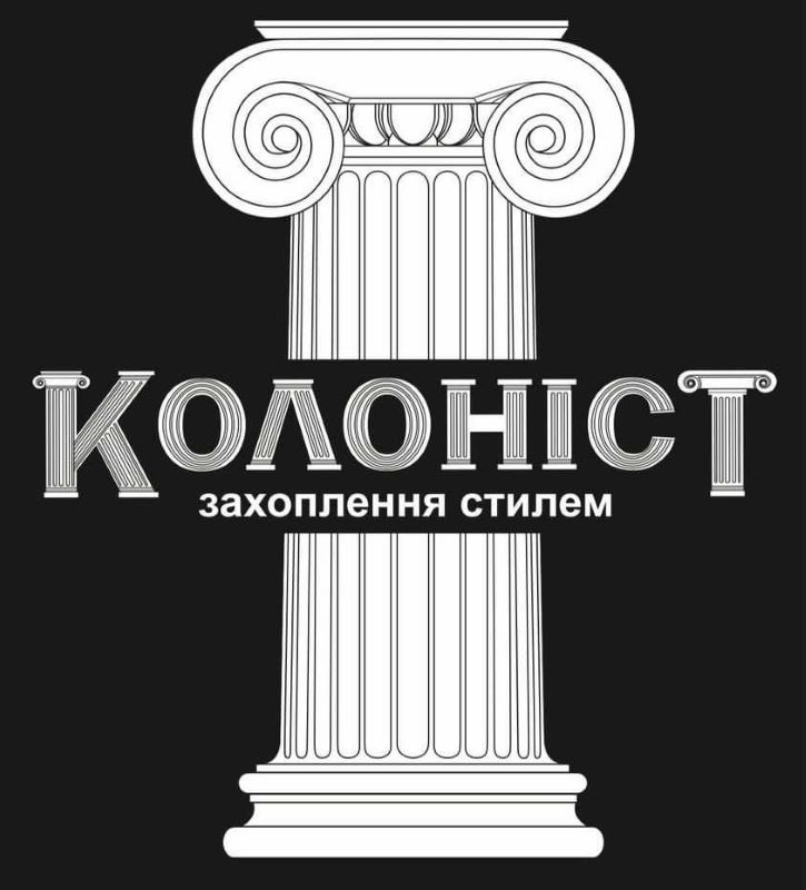 колоніст захоплення стилем