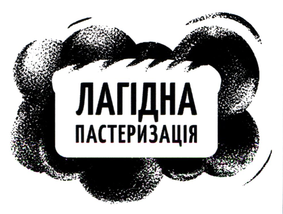 лагідна пастеризація