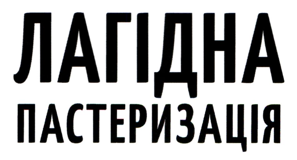 лагідна пастеризація