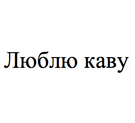 люблю каву