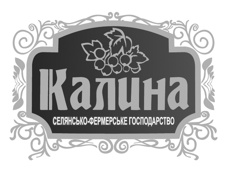 селянське фермерське господарство калина