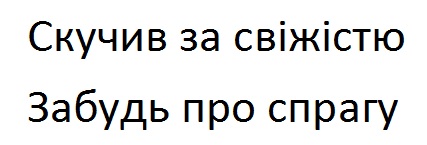 скучив за свіжістю забудь про спрагу