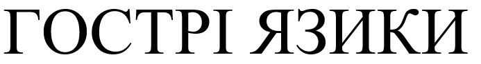 гострі язики
