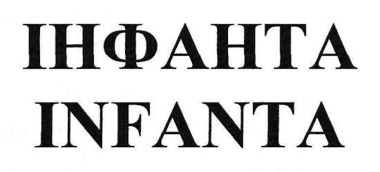 інфанта