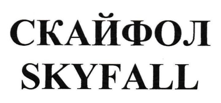 skyfall