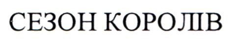 сезон королів