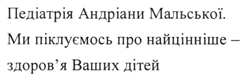 ми піклуємось про найцінніше здоров'я ваших дітей