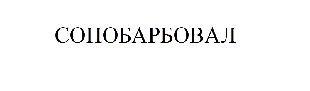 сонобарбовал