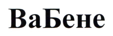 вабене