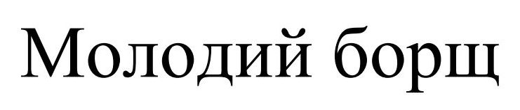 молодий борщ