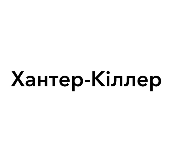 хантер-кіллер