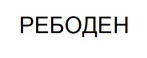 ребоден