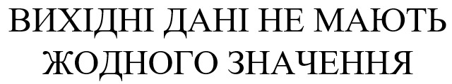 вихідні дані не мають жодного значення