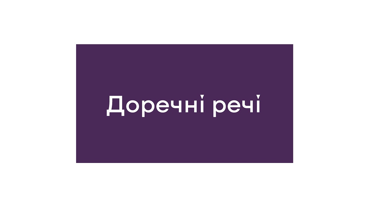 доречні речі
