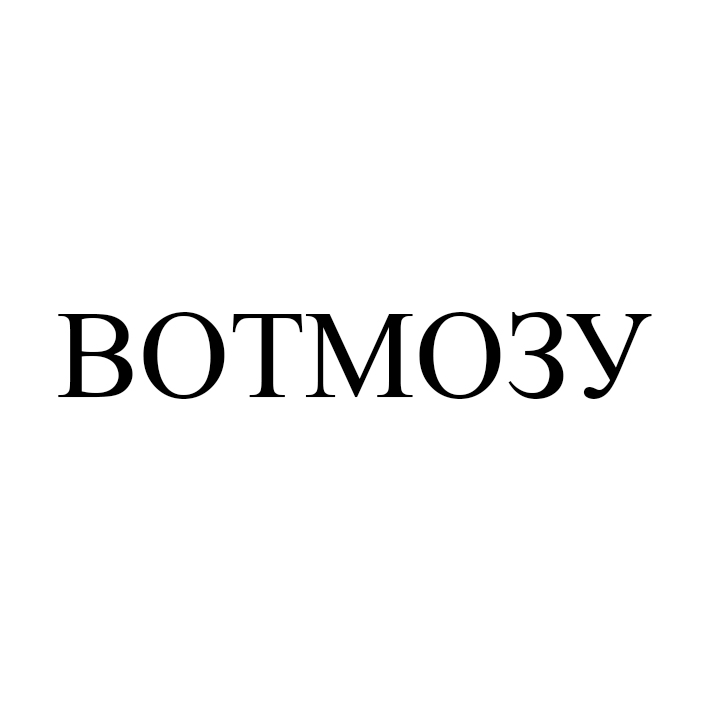 вотмозу